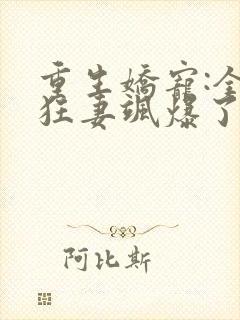 重生娇宠:全能狂妻飒爆了