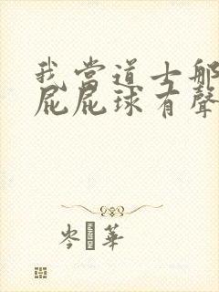 我当道士那些年屁屁球有声小说