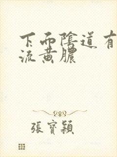 下面阴道有白色流黄脓