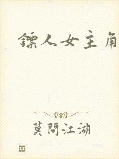 镖人女主角是谁