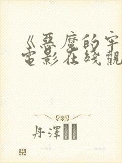 《恶魔的牢笼》电影在线观看