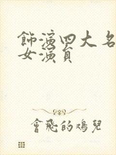 饰演四大名著的女演员封面