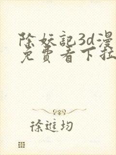 除妖记3d漫画免费看下拉式封面