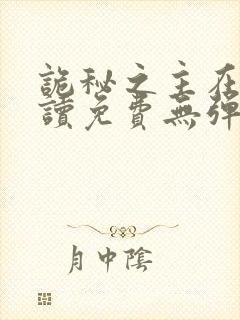 诡秘之主在线阅读免费无弹窗