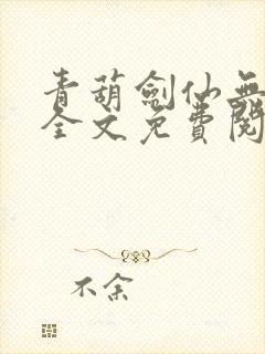 青葫剑仙无弹窗全文免费阅读封面