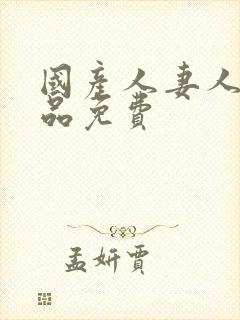 国产人妻人伦精品免费