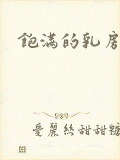 饱满的乳房小说