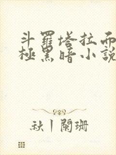 斗罗塔拉面具终极黑暗小说免费观看