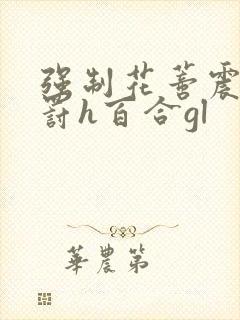 强制花蒂震动惩罚h百合gl