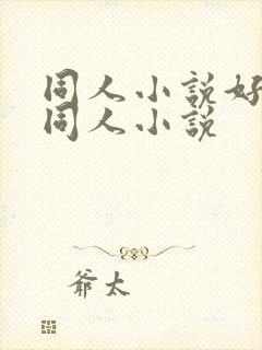 同人小说好看的同人小说