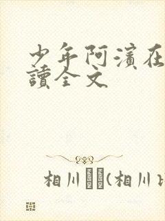 少年阿滨在线阅读全文