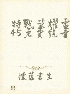 特战荣耀电视剧45免费观看