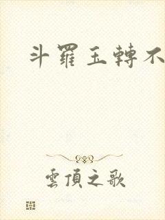 斗罗玉转不乐封面