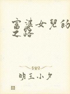 富婆女儿的人生之路