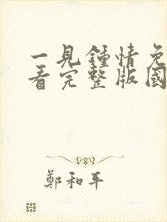 一见钟情免费观看完整版国语高清封面