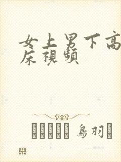 女上男下高潮叫床视频