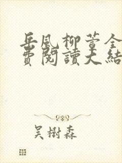 岳风柳萱全文免费阅读大结局小说