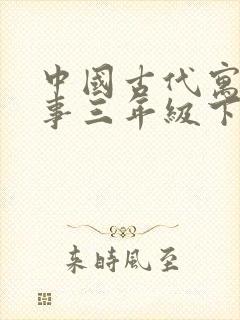 中国古代寓言故事三年级下册书籍