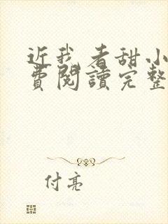 近我者甜小说免费阅读完整版