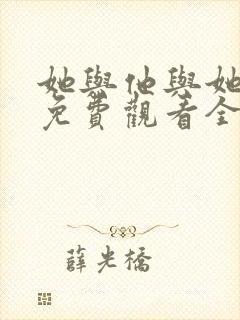 她与他与她短剧免费观看全集高清