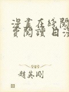 漫画在线阅读免费阅读 日漫