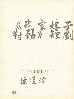 《我家娘子,不对劲》短剧封面