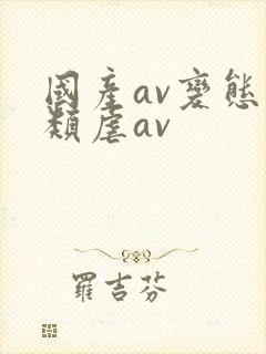 国产av变态另类虐av