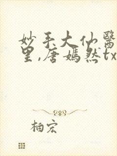 妙手大仙医陈万里,唐嫣然txt