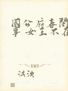 国公府春闺小韵事 女王不在家 免费看