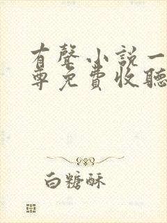 有声小说一剑独尊免费收听叶玄,叶灵