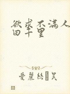 欲求不满人妻翔田千里