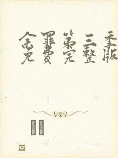 余罪第三季高清免费完整版