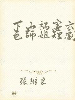 下山祸害六个绝色师姐短剧免费观看