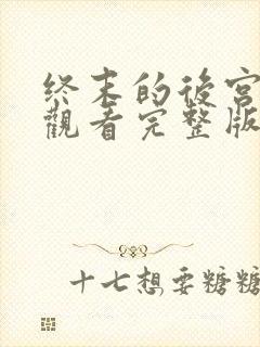 终末的后宫在线观看完整版免费高清策驰