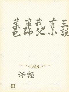 叶宁我有三个绝色师父小说