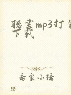 听书mp3打包下载