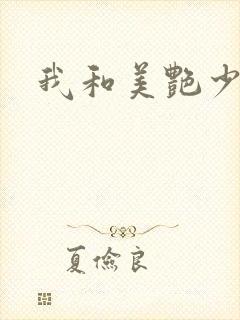 我和美艳少妇封面