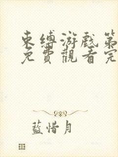 束缚游戏第一季免费观看完整版