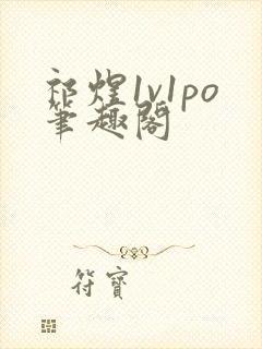 祁煜1v1po笔趣阁