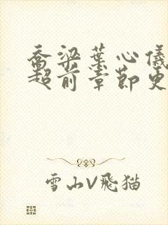 乔梁叶心仪最新超前章节更新笔趣阁