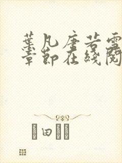 叶凡唐若雪最新章节在线阅读