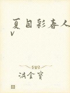 夏目彩春人妻av