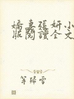 娇妻张妍小说正版阅读全文