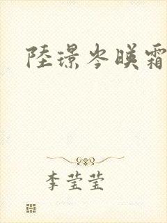 陆璟岑映霜结局