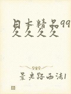 日本精品99久久久久久封面