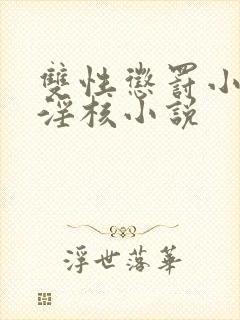 双性惩罚小骚蒂淫核小说