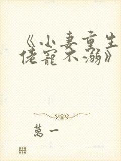 《小妻重生:大佬宠不溺》