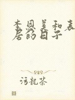 李恩美和表姐同居的日子