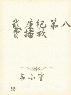 武庚纪第八季免费播放