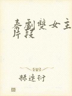 泰剧双女主吻戏片段